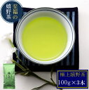 【2025新茶】【極上嬉野茶(100g×3)】昔懐かし味 お茶 日本茶 緑茶 煎茶 茶葉 玉緑茶 ぐり茶 九州 うれしの茶 茶