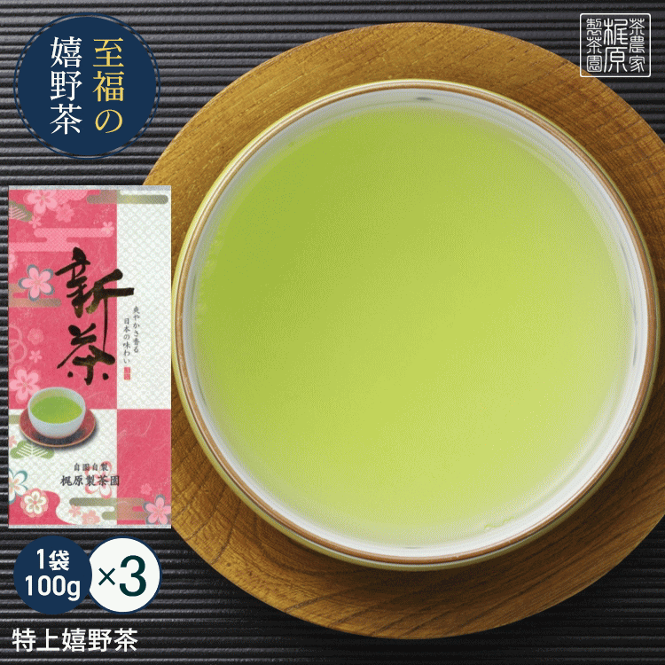 【2023新茶】【特上嬉野茶(100g×3)】すぐ飲める！何煎も飲める日本茶！300gで300杯以上飲める力強い緑茶！九州 佐賀県産