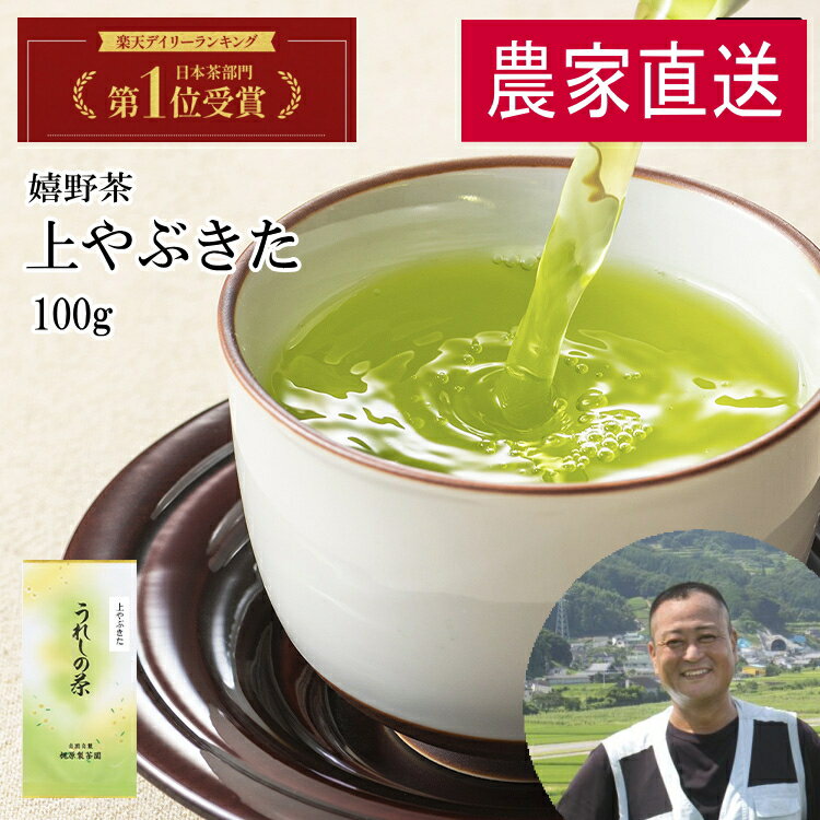 【農家直送】上やぶきた茶（上嬉野茶）（100g）昔懐かし味 緑茶 日本茶 煎茶 やぶきた すぐ飲める！茶葉 何煎も飲めるお茶！100gで100杯以上飲める力強い茶葉！九州 佐賀県産 ギフト プレゼント 母の日 父の日 お歳暮 お中元