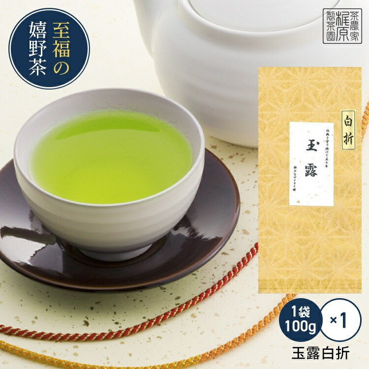 【2024新茶 玉露白折(100g)】嬉野茶60年続く伝統の技 茎茶 希少な玉露の味と香りをお手頃価格で 茎茶 九州 佐賀県産