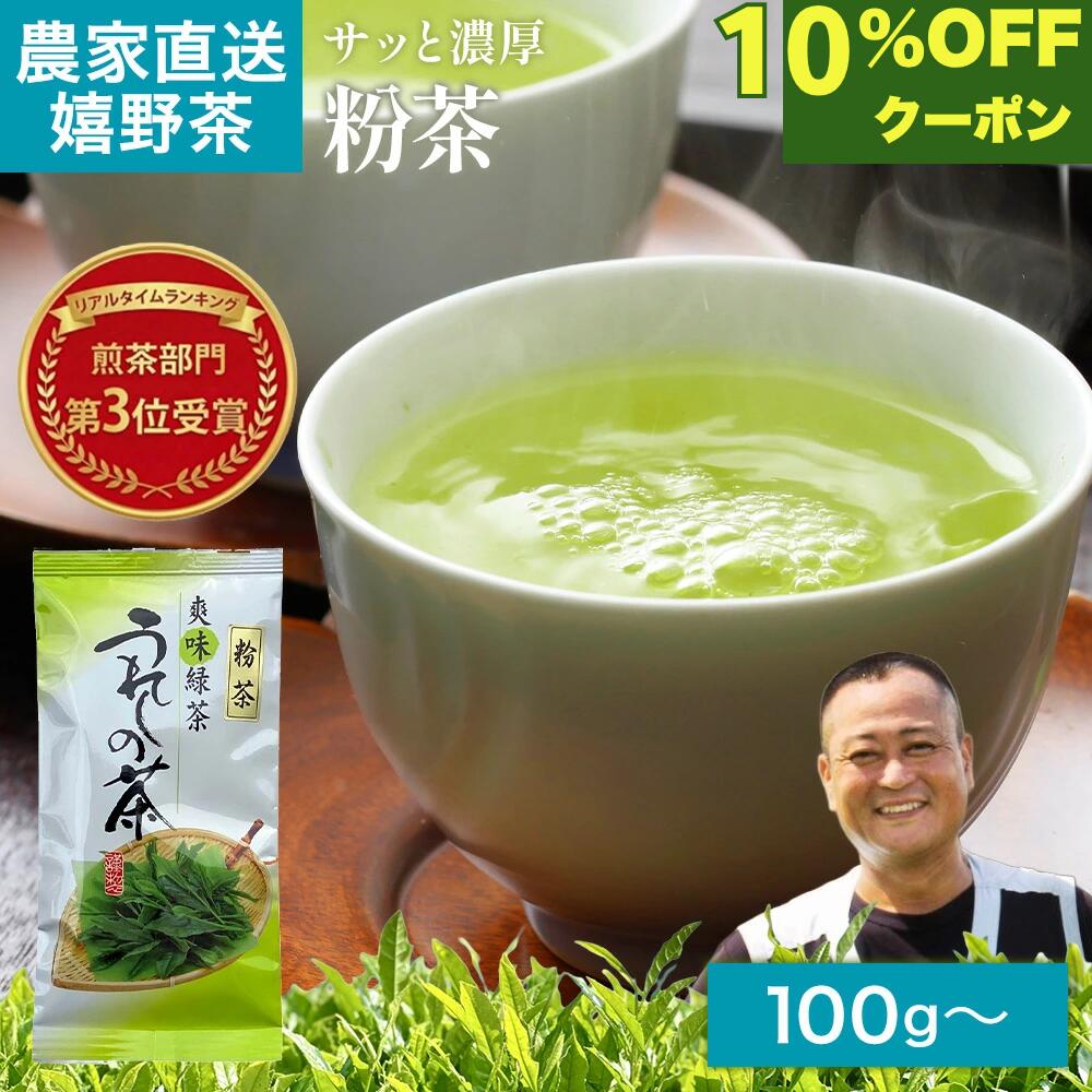 【マラソン限定10％OFFクーポン】2025年産 嬉野茶 粉茶（100g～）日本茶 緑茶 煎茶 送料無料 茶葉 玉緑茶 ぐり茶 九州 うれしの茶 お茶 農家直送