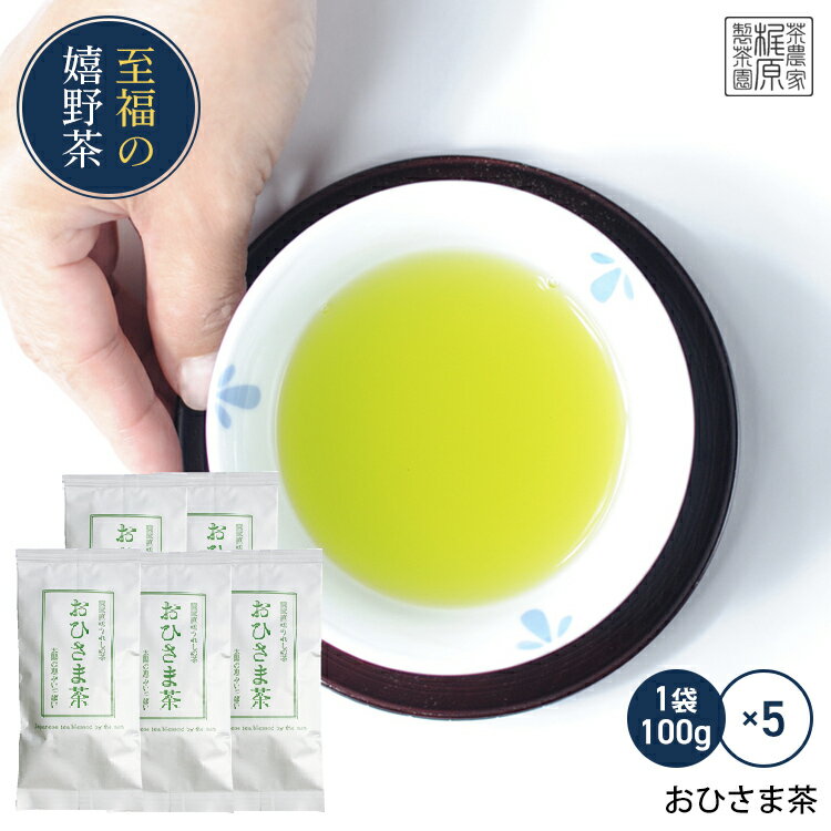 【得々】【嬉野茶 おひさま茶(100g×5