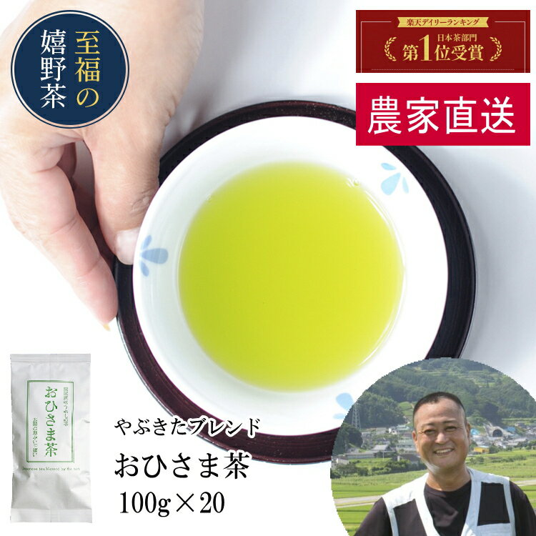 農家直送 業務用 嬉野茶 おひさま茶（100g×20）お茶 日本茶 緑茶 煎茶 茶葉 玉緑茶 ぐり茶 九州 うれしの茶