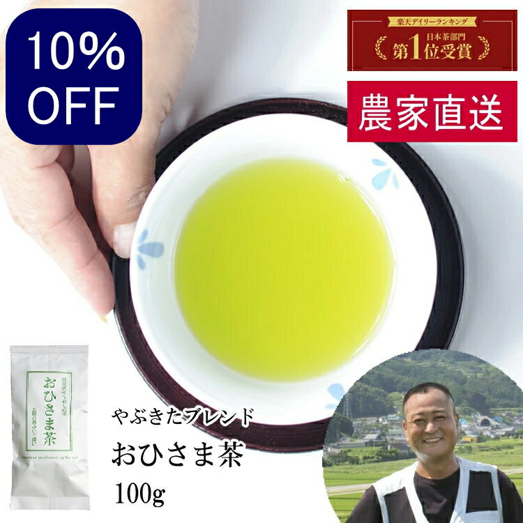 スーパーSALE10％OFF 農家直送 おひさま茶(100g)すぐ飲める！何煎も飲める日本茶！100gで100杯以上飲める力強い緑茶！日本茶 緑茶 煎茶 茶葉 九州 お茶 お茶の葉 佐賀県産 飲み比べ ギフト プレゼント 母の日 父の日 お歳暮 お中元