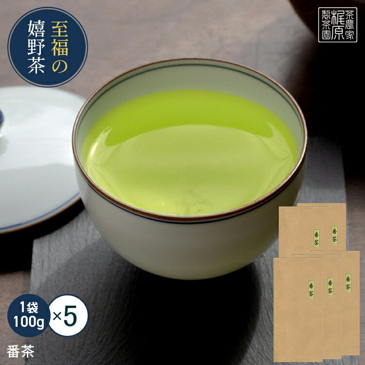 商品詳細 名称 &nbsp;緑茶 &nbsp;原材料 佐賀県産茶葉 &nbsp;内容量 &nbsp;100g×5 賞味期限 &nbsp;1年 &nbsp;保存方法 高温・多湿を避け、移り香にご注意下さい &nbsp;製造者 &nbsp;梶原製茶園　代表　梶原健一 &nbsp;住所 佐賀県嬉野市嬉野町大字下宿 甲1074番地 &nbsp;取り扱い上の注意 &nbsp;お茶は鮮度が大切です。開封後は、お早めにお召し上がり下さい&nbsp;&nbsp;&nbsp;&nbsp;&nbsp;当園の「二番茶」商品一覧 （価格は税抜、茶葉1袋は100gです。/価格をクリックすると各商品ページをご覧いただけます。） &nbsp; &nbsp;お試しパック &nbsp;レギュラーパック お得パック 業務用パック 特大パック おひさま茶 （一番茶ブレンド） - 800円/1袋 2310円/3袋 （770円/袋） （3%OFF） 3500円/5袋 （700円/袋） （12%OFF） 12000円/20袋 （600円/袋） （25%OFF） &nbsp;なつみどり （上番茶） &nbsp;- &nbsp;600円/1袋 &nbsp;1740円/3袋 （580円/袋） （3%OFF） 2500円/5袋 （500円/袋） （16%OFF）&nbsp; 8000円/20袋 （400円/袋） （33%OFF）&nbsp; 番茶 - 500円/1袋 1440円/3袋 （480円/袋） （4%OFF） 2000円/5袋 （400円/袋） （20%OFF） 6000円/20袋 （300円/袋） （40%OFF） 緑茶ティーバッグ 500円/10包 1200円/50包 （24円/包） 2000円/100包 （20円/包） （16%OFF） 9000円/500包 （18円/包） （25%OFF） -