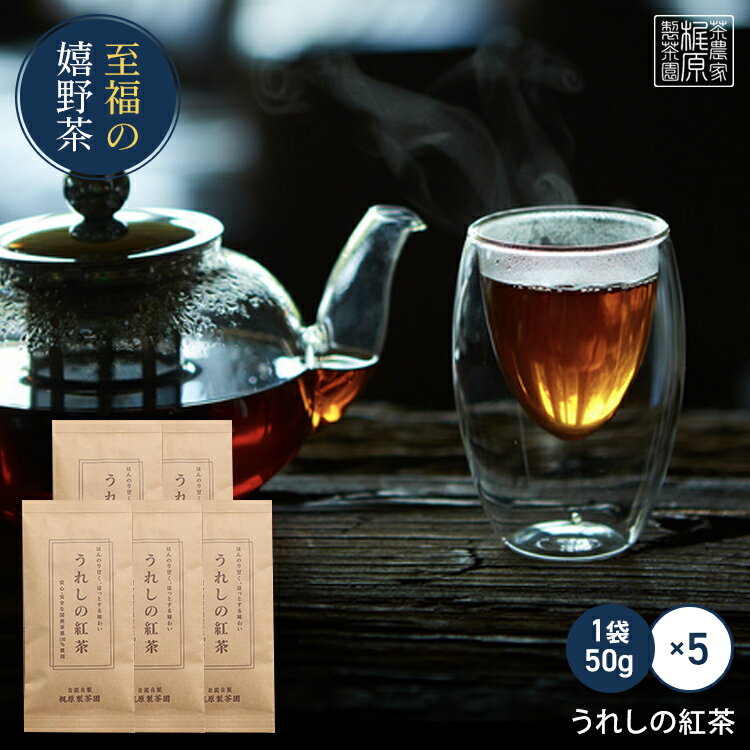 【3年熟成 うれしの紅茶(50g×5)】希少品種ザイライ100% 送料無料 茶葉 渋みのある国産紅茶 九州 佐賀県産