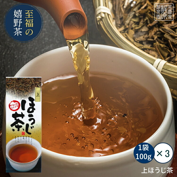 【嬉野茶 上ほうじ茶(100g×3)】お茶 