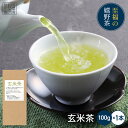 【嬉野茶 玄米茶(100g)】お茶 日本茶 緑茶 煎茶 茶葉 玉緑茶 ぐり茶 九州 うれしの茶