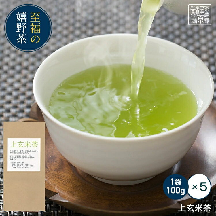 【得々】嬉野茶 上玄米茶(100g×5)お茶 日本茶 緑茶 煎茶 茶葉 玉緑茶 ぐり茶 九州 うれしの茶 お茶 ドリンク ポイント消化 送料無 食品 食品・フード ギフト 飲み物 詰め合わせ