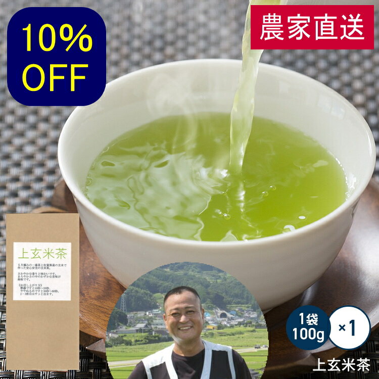 スーパーSALE10%OFF 農家直送 嬉野茶 上玄米茶(100g)お茶 日本茶 緑茶 煎茶 茶葉 玉緑茶 ぐり茶 九州 うれしの茶
