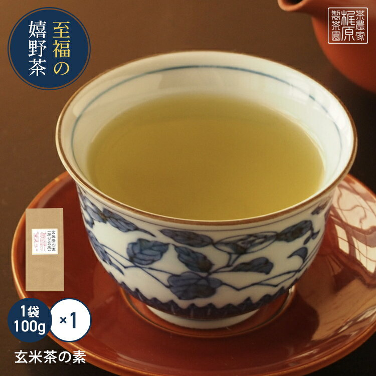 【佐賀県産 玄米茶の素(100g)】送料