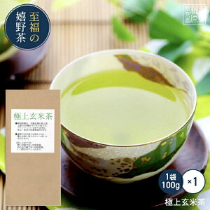 【嬉野茶 極上玄米茶(100g)】お茶 日本茶 緑茶 煎茶 茶葉 玉緑茶 ぐり茶 九州 うれしの茶