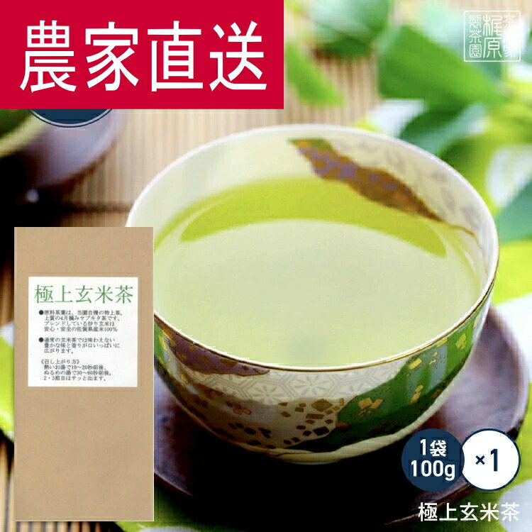 農家直送 嬉野茶 極上玄米茶(100g)お茶 日本茶 緑茶 煎茶 茶葉 玉緑茶 ぐり茶 九州 うれしの茶