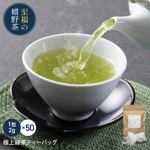 【タグ付】【嬉野茶 極上緑茶ティーバッグ(2g×50包)】4月摘上級茶葉使用 お茶 ティーバッグ 緑茶 日本茶 お茶 ドリンク ポイント消化 食品 食品・フード ギフト プレゼント 母の日 父の日 お歳暮 お中元 産地直送 お取り寄せ