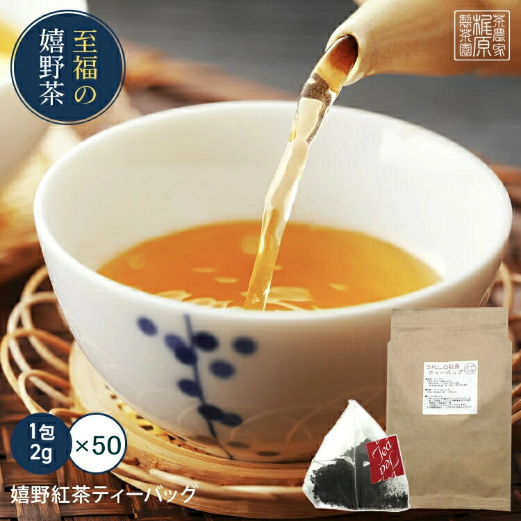 【タグ付】【嬉野紅茶ティーバッグ(2g×50包)】お茶 日本茶 和紅茶 茶葉 国産紅茶 うれしの紅茶 九州 佐賀県産