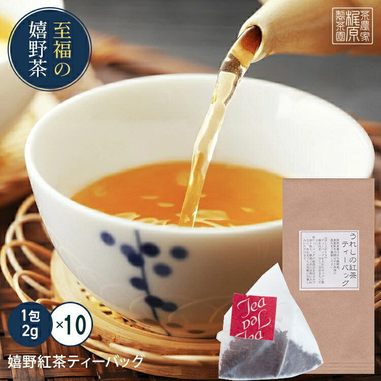 【お試しサイズ】【タグ付】【嬉野紅茶ティーバッグ(2g×10包)】お茶 日本茶 和紅茶 茶葉 国産紅茶 うれしの茶 九州 佐賀県産 茶