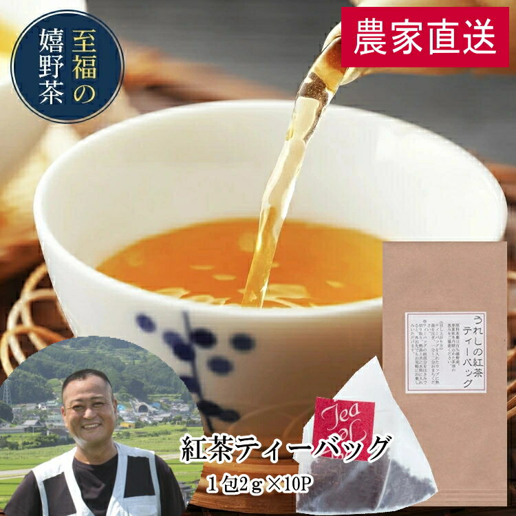 スーパーSALE10%OFF 農家直送 3年熟成 嬉野紅茶ティーバッグ（2g×10包）お茶 日本茶 和紅茶 茶葉 国産紅茶 うれしの紅茶 九州 佐賀県産 業務用 お茶 ティーパック ドリンク ポイント消化 送料無 食品 食品・フード ギフト 飲み物 詰め合わせ
