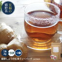 【タグ付】【嬉野しょうが紅茶ティーバッグ(2g×50包×2袋