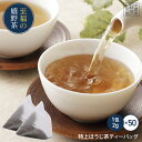 【特上ほうじ茶ティーバッグ(2g×50包)】濃厚ほうじ茶 嬉野茶一番茶100%で作ったハイランク ポンッ&ポイッで簡単美味しい お茶 嬉野茶 茶葉 ギフト プレゼント 母の日 父の日 お歳暮 お中元 産地直送 お取り寄せ 手土産 【送料無料】
