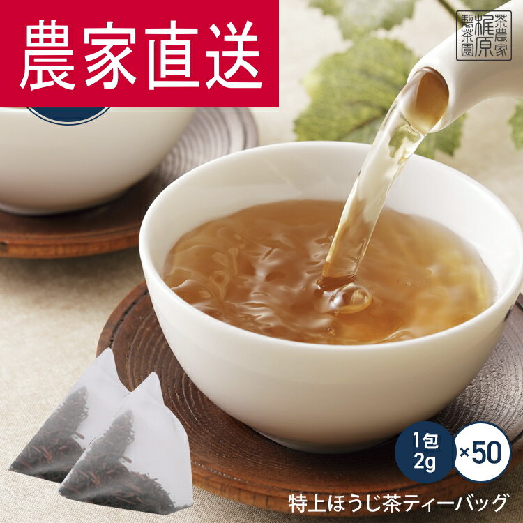 農家直送 嬉野茶 特上ほうじ茶ティーバッグ(2g×50包)濃厚ほうじ茶 嬉野茶一番茶100％で作ったハイランク ポンッ＆ポイッで簡単美味しい お茶 嬉野茶 茶葉 ギフト プレゼント 母の日 父の日 お歳暮 お中元 産地直送 お取り寄せ 手土産 【送料無料】
