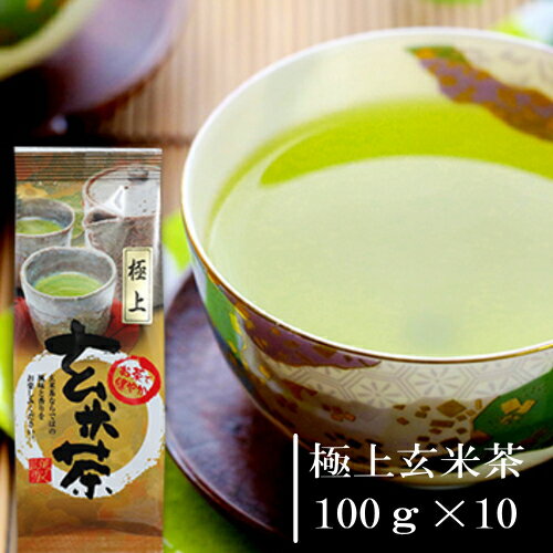 嬉野茶 極上玄米茶（100g×10）お茶 日本茶 緑茶 煎茶 茶葉 玉緑茶 ぐり茶 九州 うれしの茶