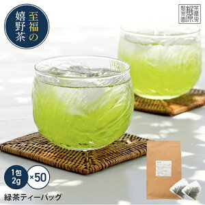 嬉野茶 緑茶ティーバッグ(2g×50)お茶 ティーパック ティーバッグ 緑茶 日本茶 お茶 ティーパック ドリンク ポイント消化 送料無 食品 食品・フード ギフト 飲み物 詰め合わせ