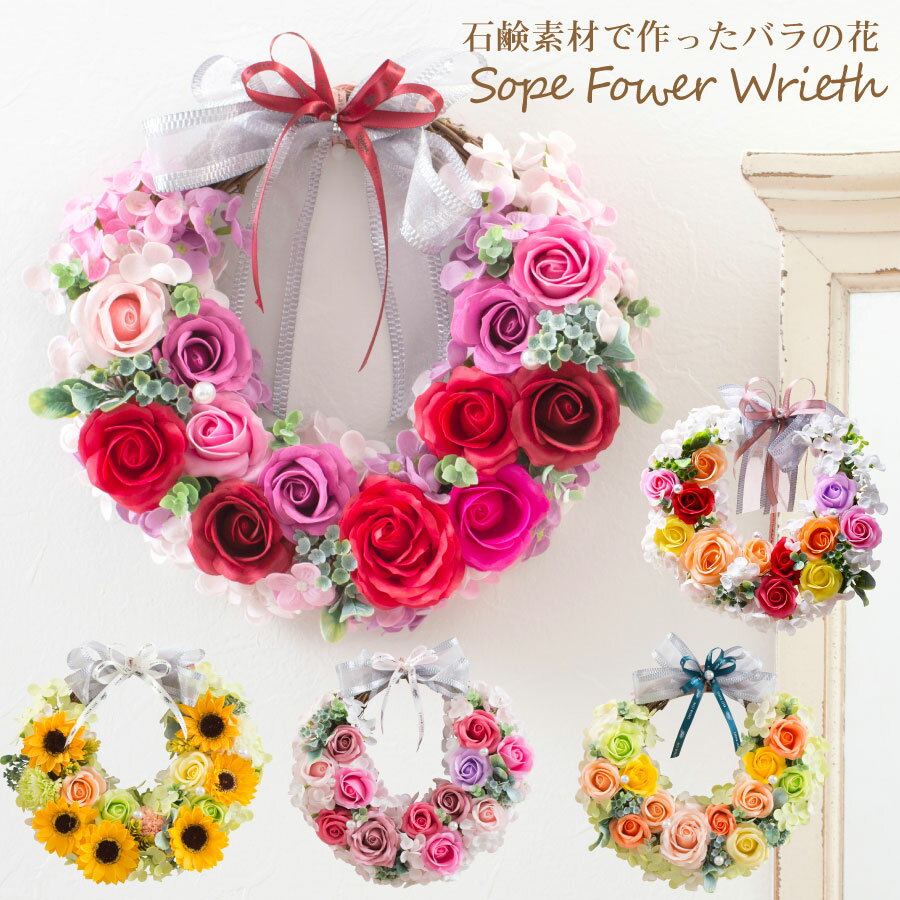 リース ソープフラワー シャボンフラワー プレゼント ギフト バラ 花 フラワーアレンジメント 石鹸 香り 造花 プレゼント インテリア 退職祝い お祝い お花 結婚祝い 結婚記念日 誕生日 御供 お供え お盆 お土産