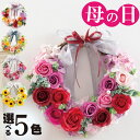 母の日 造花 リース ソープフラワー プレゼント ギフト バラ 花 フラワーアレンジメント 石鹸 香り 吉本花城園