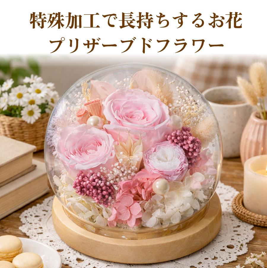 ＼本日P8倍早割まもなく終了／ 母の日 早割中 プレゼント プリザーブドフラワー バラ ガラスドーム ギフト 2026 枯れない花 お手入れ不要 上品 お母さん 60代 70代 80代 薔薇 FleurTown吉本花城園