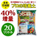 1袋　用土20リットル！吉本花城園のプロの培養土！花と野菜がぐんぐん育つ土