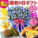 【早割ポイント5倍】 敬老の日 ギフト 花と銀座千疋屋のスイーツも選べる 感謝を届ける選べる 孫から贈る 花とスイーツ プレゼント