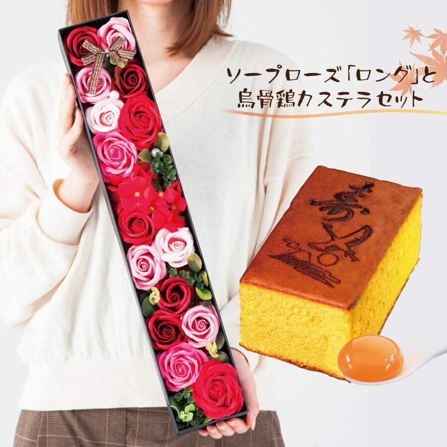 敬老の日ギフト ソープローズ「ロングボックス」と烏骨鶏カステラ