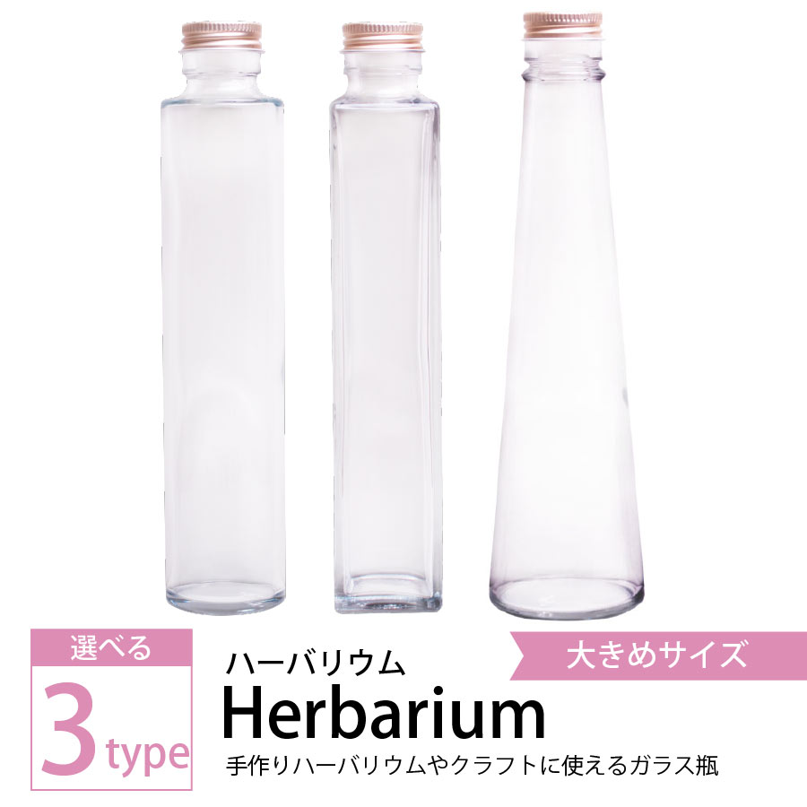 3種類から選べるハーバリウムHerbarium手作り用　ガラス瓶　大めサイズ　クラフト　ビン　四角　円形