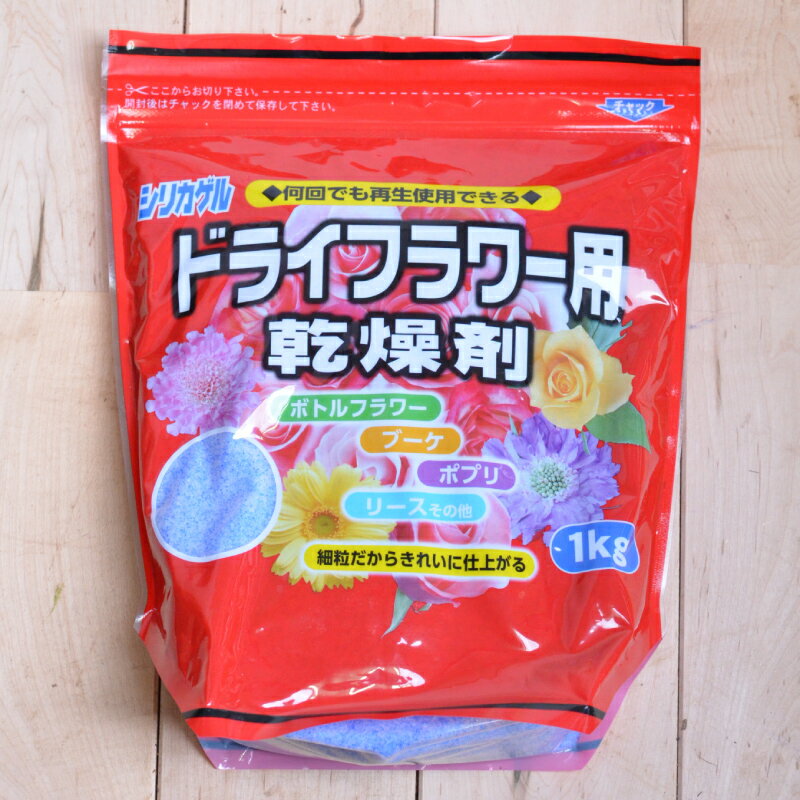繰り返し使える！ドライフラワー用乾燥剤【シリカゲル】1kg　ハーバリウムやフラワーアレンジに！