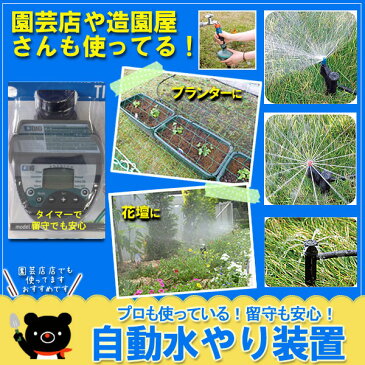 水やりが楽に！自動水やりタイマー式自動散水システム　家庭用・屋外用・10坪用設置DVD付き