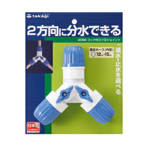自動水やり器　部品　　タカギ　2方向に分水できる 　G098FJ　コック付三ツ又ジョイントのサムネイル