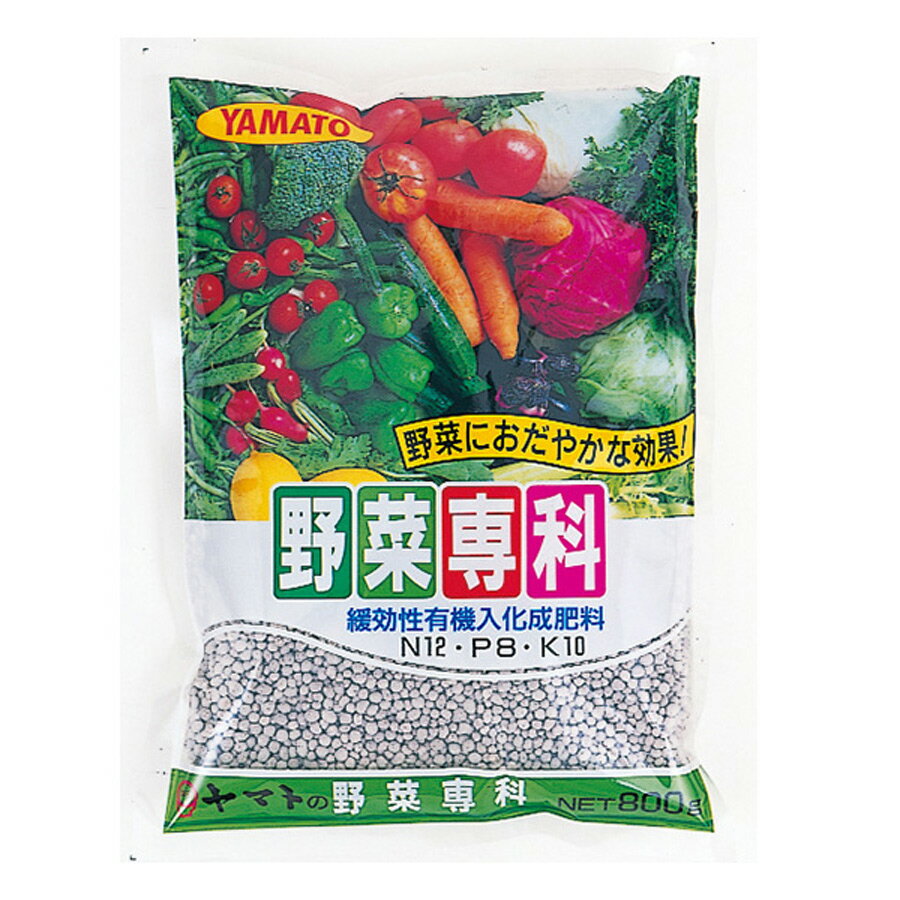 化成肥料 野菜専科 800g 野菜の肥料