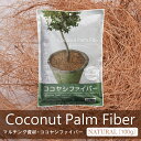 ココヤシファイバー 100g 装飾用マルチングやハンギング用にも！