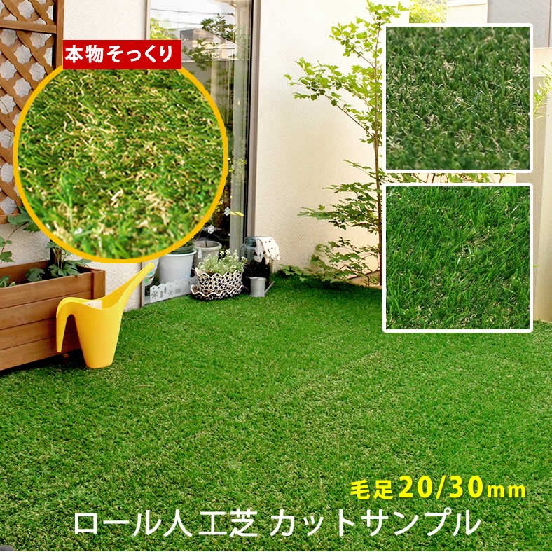 同梱不可 LTI ロール人工芝　カットサンプル(芝丈20mm,30mm) SST-FME-SAMPLE【送料無料　ロールタイプ　リアル　屋上緑化　ベランダ　庭　屋外　グリーンターフ　ガーデンターフ】