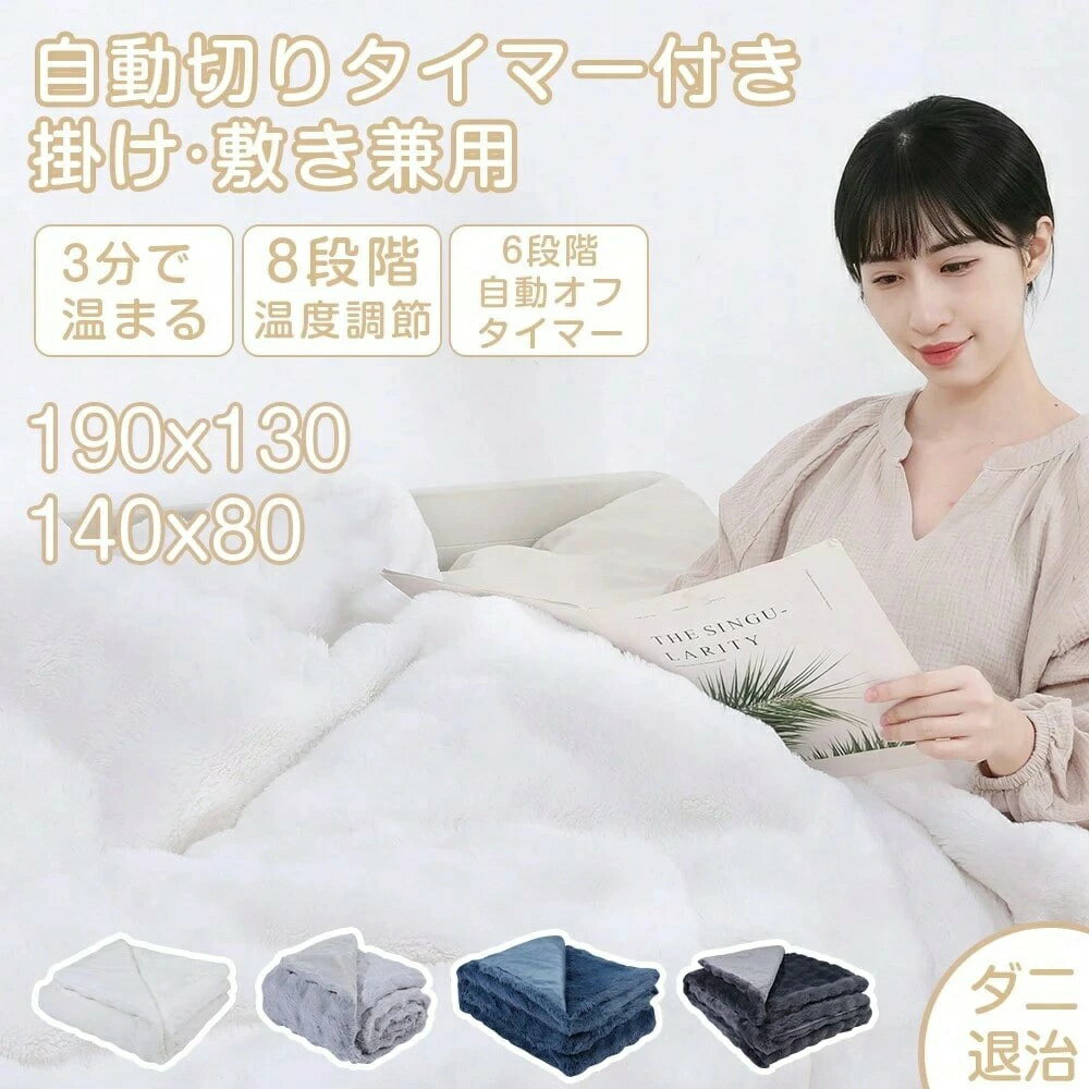 電気毛布 掛け敷き兼用 速暖 洗える 8段階温度調節 6時間自動オフタイマー付き ダニ退治 静電気防止 フ..