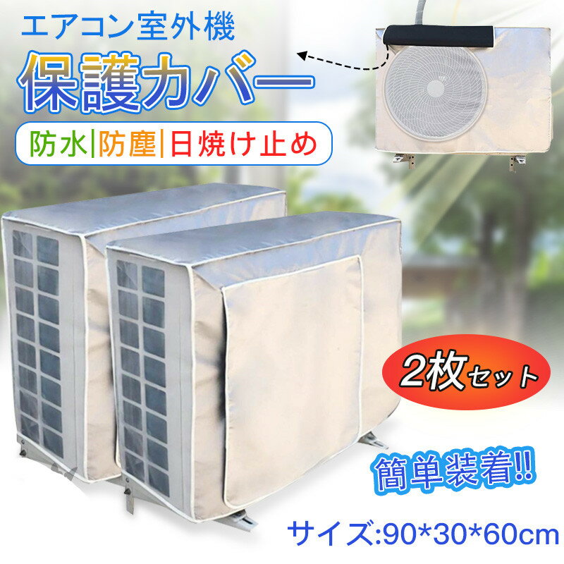 Exterior Unit Covers - 2台セット エアコン 室外機 カバー 雪よけ 日よけ 保護 防水 防塵 節電効果 直射日光 老朽化防止 遮熱保護 劣化防止 省エネ 大型 夏 冬 DIY 太陽熱 UVカット 家庭 業務用 90*30*60cm 送料無料