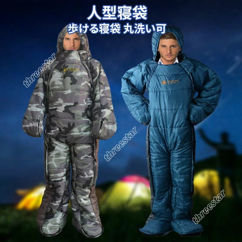 寝袋 人型寝袋 手が出せる寝袋 歩ける 丸洗い可 極寒対応 高通気性 防カビ/防虫/防水 コンパクト お部..