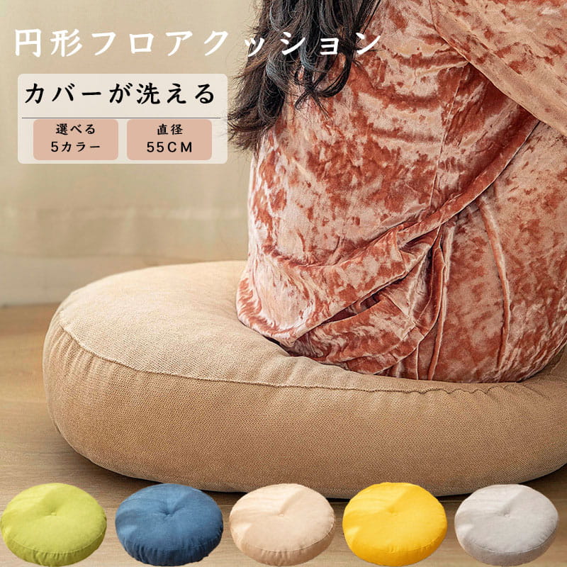 樂天商城 - クッション 座布団 洗える 丸型 直径55CM フロアクッション おしゃれ シンプル 北欧 チェアパッド 一人暮らし 女子 部屋 インテリア 雑貨 かわいい 春夏秋冬 さぶとん コットン 綿 分厚い シートクッション 在宅ワーク 送料無料