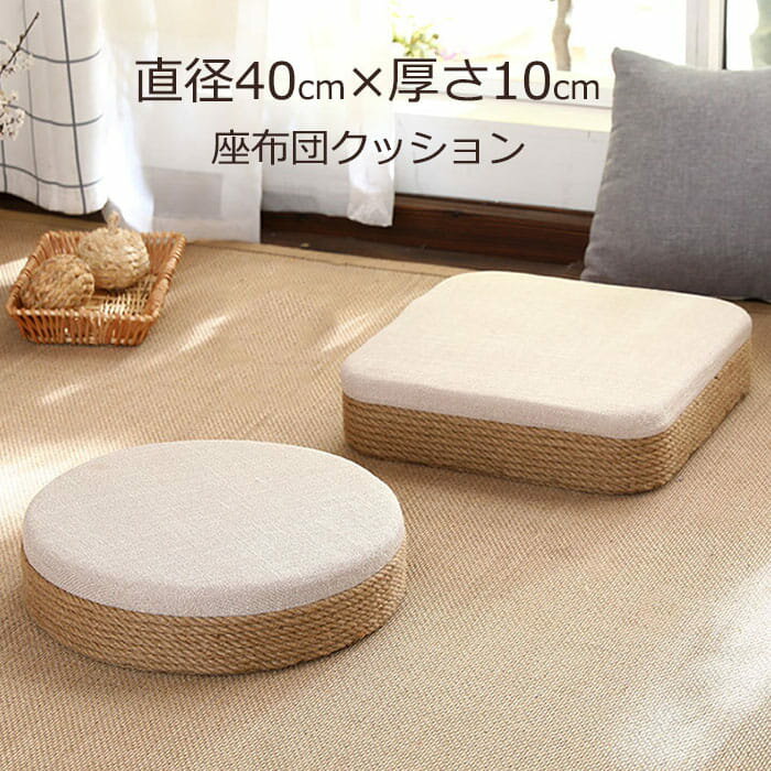 Rakuten - クッション 硬い フロアクッション 丸 おしゃれ 座布団 床 座る スツールクッション 40cm × 10cm 子供 子供用 椅子 高さ調整 硬め 分厚い 腰痛 円形 ラウンド 丸型 座クッション 10センチ 一人暮らし インテリア 雑貨 春夏送料無料