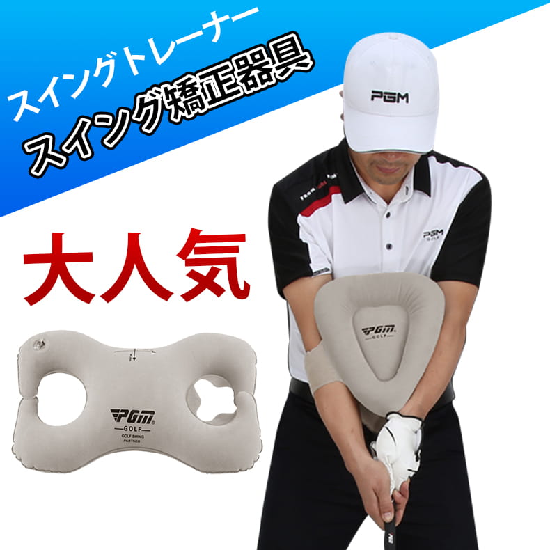 商品名 スイングトレーナー 商品内容 単品 素材 ポリエステル 商品説明 ●ゴルフの基礎、スイングを鍛える練習器具 ●三角先生を使って素振りをすることでターンで重要な両腕の三角形を自然に保てる ●ドライバー・アイアン・パターのボディーターンの基本を習得可能 ●空気の注入量で簡単サイズ調整! ●キャディバッグにも収納OK ●使わないときは空気を抜いてコンパクトに 注意事項 ※商品のお色は撮影時の環境、ディスプレイの発色などにより実物と多少の違いが生じることがございます。 ※サイズは実際の商品とは多少の誤差が生じる場合がございます。あらかじめご了承ください。 生産国 中国 注意事項 ※採寸は目安としてのもので、 実際には1~3cmほど誤差があります。 ※お使いの端末によって、 写真の色味が変わる場合があります。 ※商品の生産時期によって、 デザインが変わる場合があります。 ※手作り商品の性質上、 多少糸のほつれやシワが生じますが、 品質上の問題ではありませんので、 ご了承の上お買い求めください。
