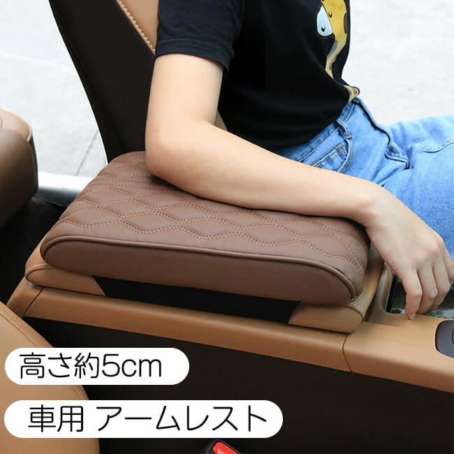アームレスト カー用品 車アームレストサポート アームサポート 肘掛け 肘置き 車の運転 コンソールパッド 汎用 内装パーツ アクセサリー センターコンソールアームレスト クッション 軽自動車 カー用品 送料無料