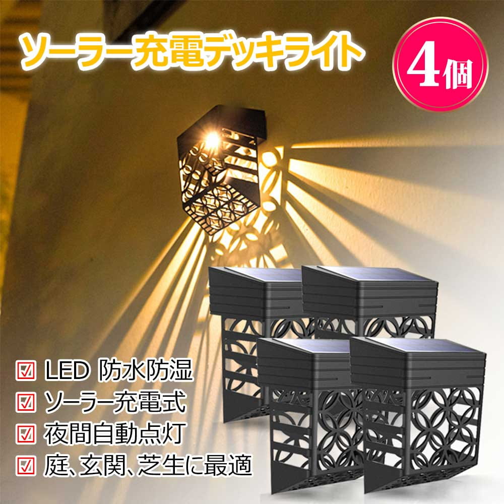 ソーラーウォールデッキライト ソーラーフェンスライト アウトドア LED ガーデン装飾照明 4個 防水 自..