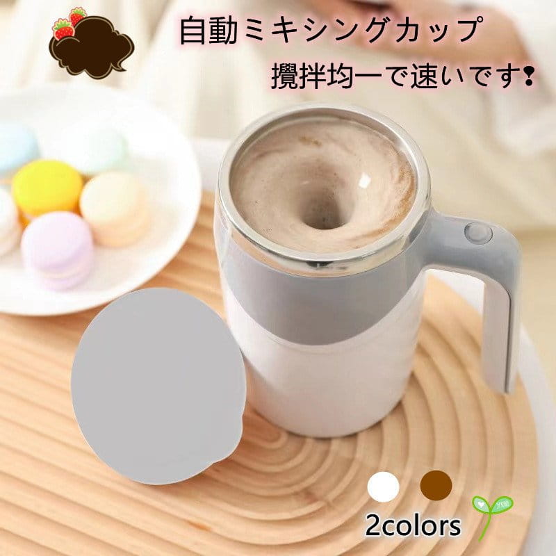 カップ コップ かきまぜ 自動 自動攪拌 回転 充電式 電気攪拌 電気かきまぜる かくはん フタ付き 回転コップ 高温対応 新生活 送料無料
