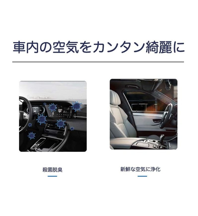 車用空気清浄機 空気清浄機 車 カー用品 オゾン 消臭 車用 車載空気清浄機 オゾン発生器 車用空気清浄機 車空気清浄機 たばこ 消臭剤 芳香剤 小型 コンパクト ペット 食べ物 除菌 車内 煙草 車載 空気清浄器 軽量 車用品
