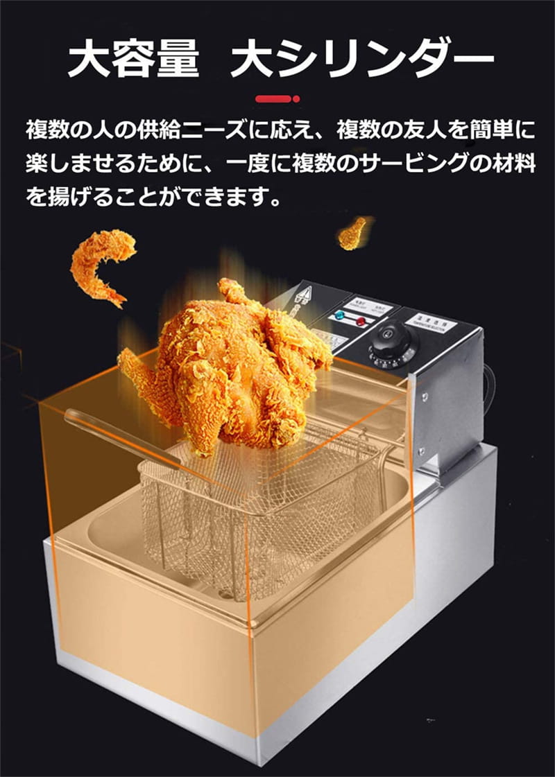 電気フライヤー 卓上電気フライヤー 揚げ物器 ミニフライヤー 60-200℃温度調節6L大容量 家庭用 業務用